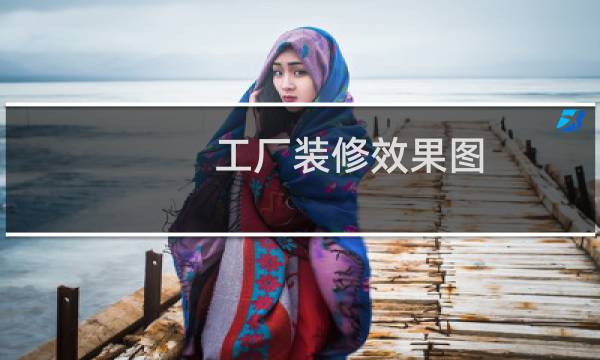 工厂装修效果图