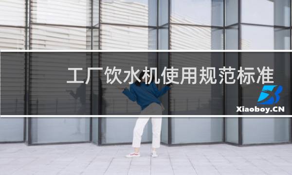 工厂饮水机使用规范标准