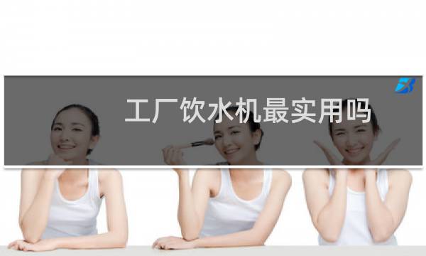 工厂饮水机最实用吗