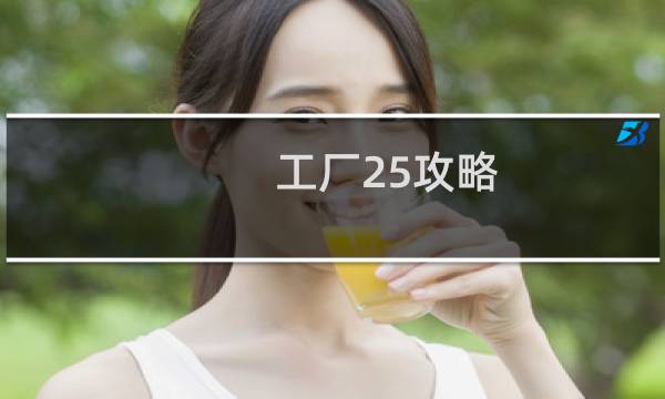 工厂25攻略