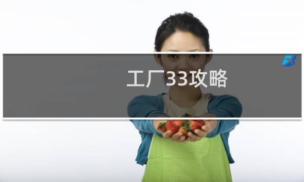 工厂33攻略