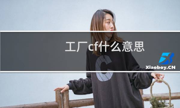 工厂cf什么意思