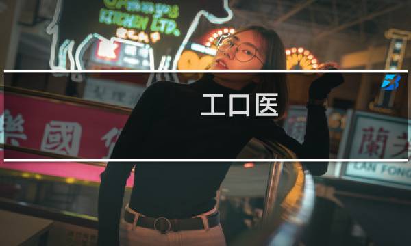 工口医 攻略