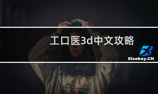 工口医3d中文攻略