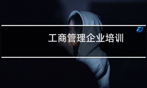 工商管理企业培训