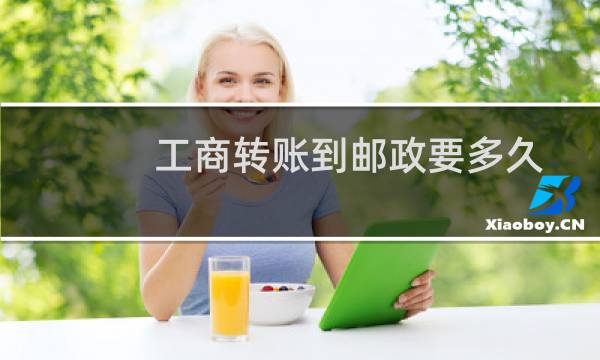 工商转账到邮政要多久