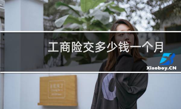 工商险交多少钱一个月