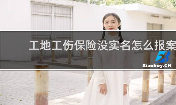 工地工伤保险没实名怎么报案