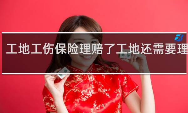 工地工伤保险理赔了工地还需要理赔吗