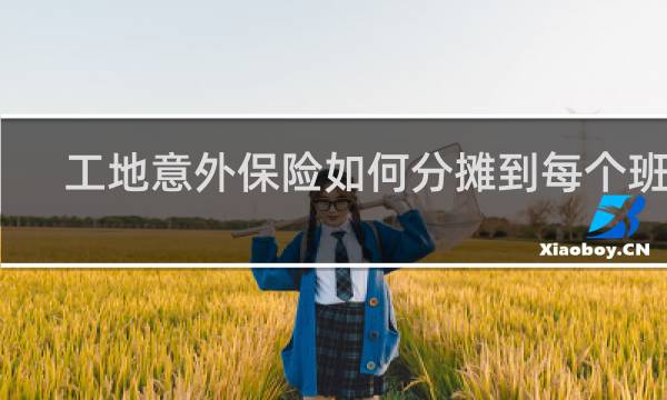 工地意外保险如何分摊到每个班组