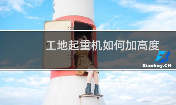 工地起重机如何加高度