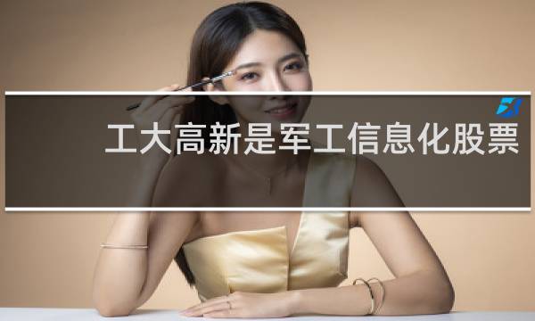 工大高新是军工信息化股票
