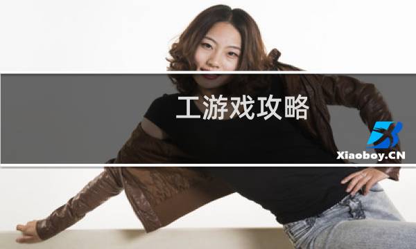 工游戏攻略