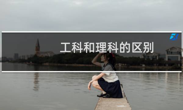 工科和理科的区别