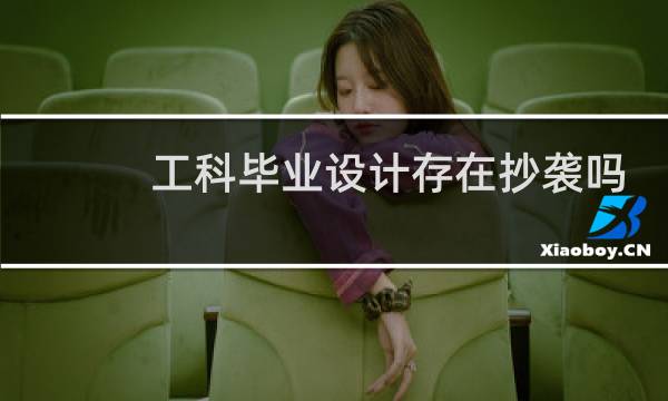 工科毕业设计存在抄袭吗
