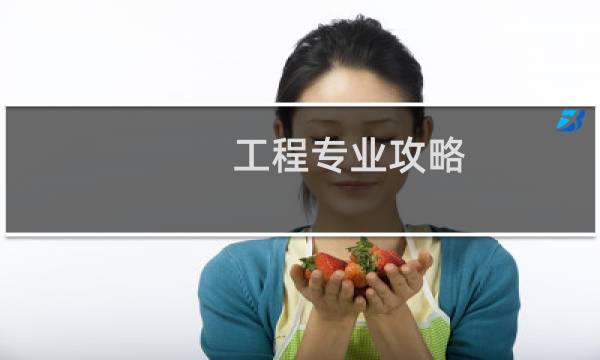 工程专业攻略