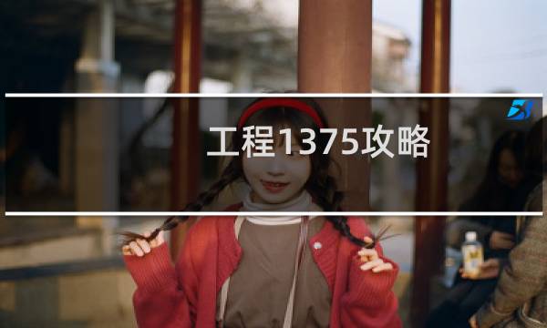 工程1375攻略