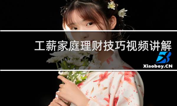 工薪家庭理财技巧视频讲解