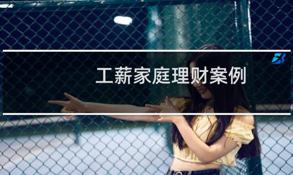 工薪家庭理财案例