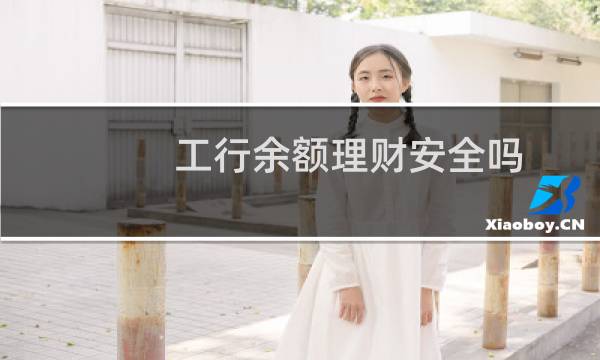 工行余额理财安全吗