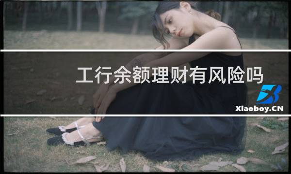 工行余额理财有风险吗