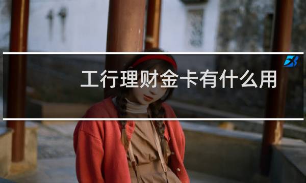工行理财金卡有什么用