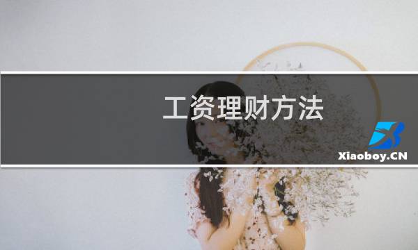 工资理财方法