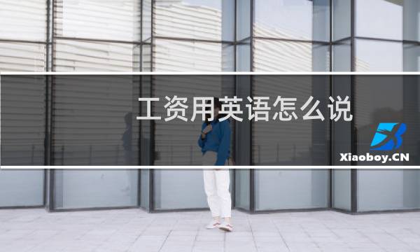 工资用英语怎么说