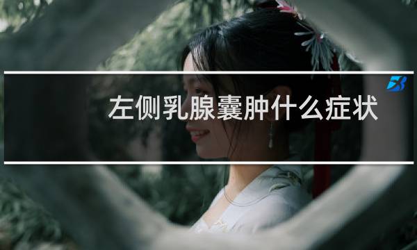 左侧乳腺囊肿什么症状