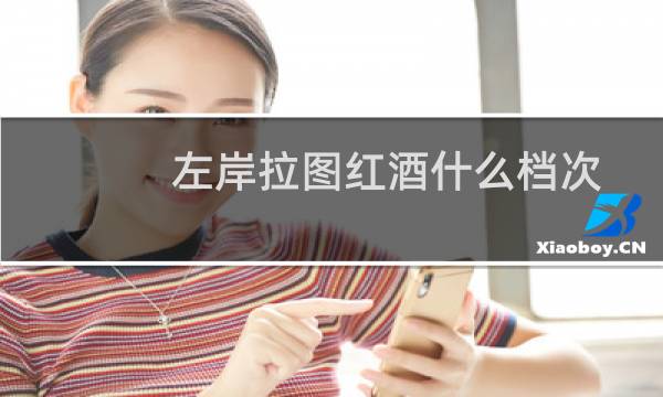 左岸拉图红酒什么档次