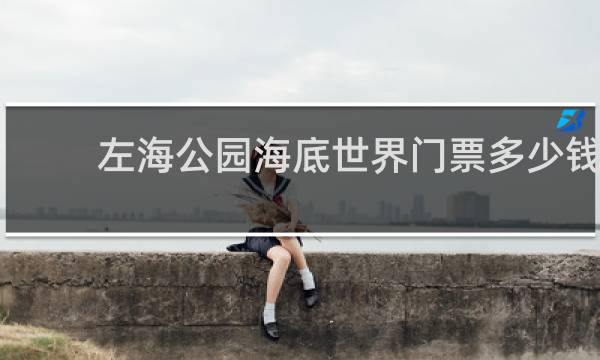 左海公园海底世界门票多少钱