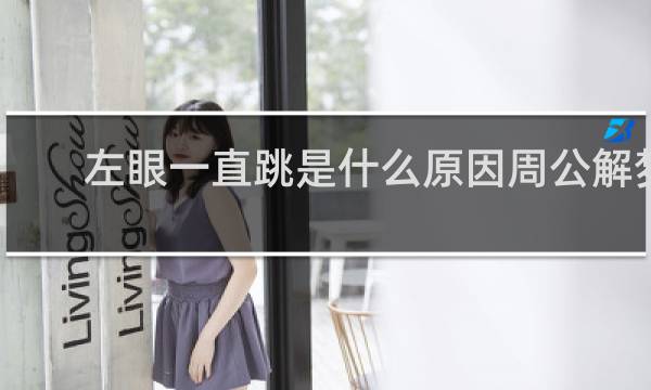 左眼一直跳是什么原因周公解梦
