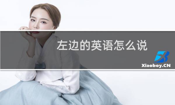 左边的英语怎么说