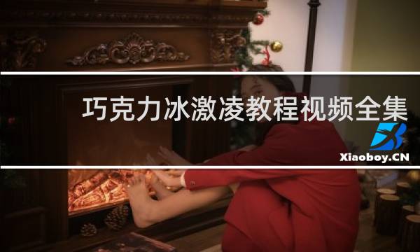巧克力冰激凌教程视频全集