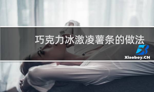 巧克力冰激凌薯条的做法