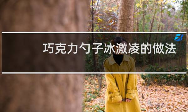 巧克力勺子冰激凌的做法