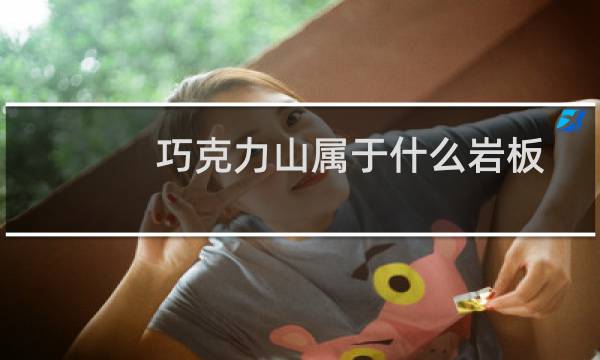 巧克力山属于什么岩板