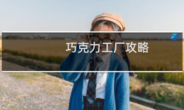 巧克力工厂攻略