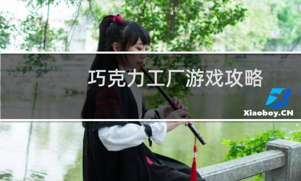 巧克力工厂游戏攻略