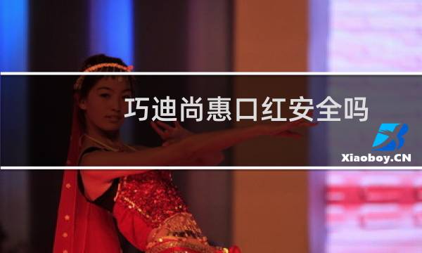 巧迪尚惠口红安全吗