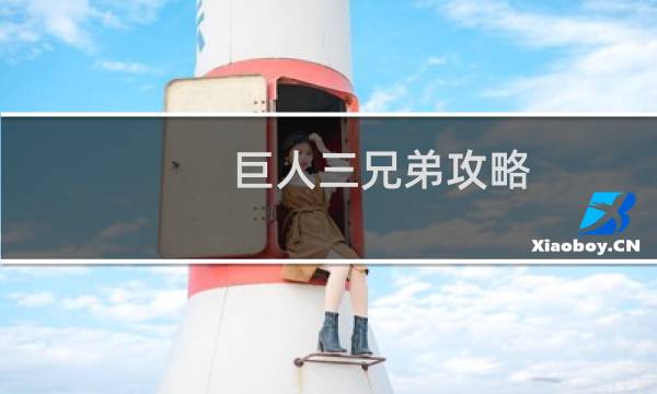 巨人三兄弟攻略