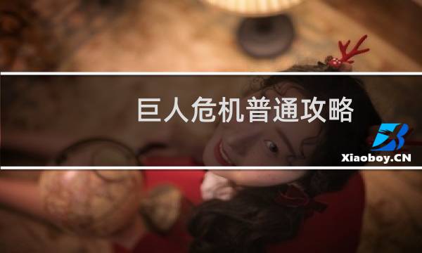 巨人危机普通攻略
