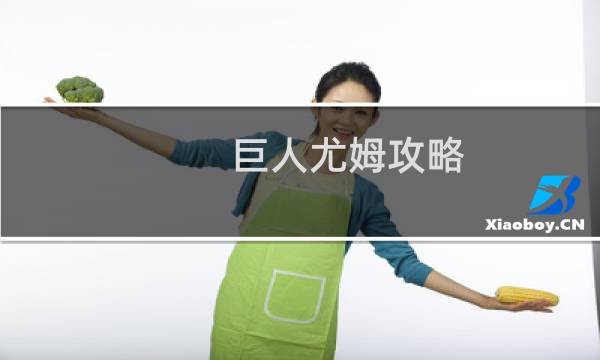 巨人尤姆攻略