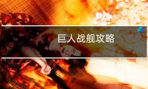 巨人战舰攻略