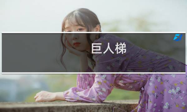 巨人梯 攻略