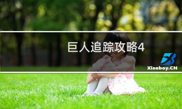 巨人追踪攻略4