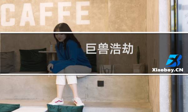 巨兽浩劫 攻略