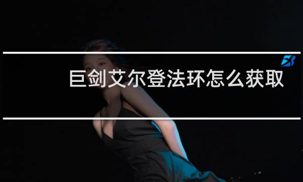 巨剑艾尔登法环怎么获取