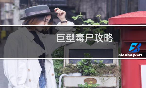 巨型毒尸攻略