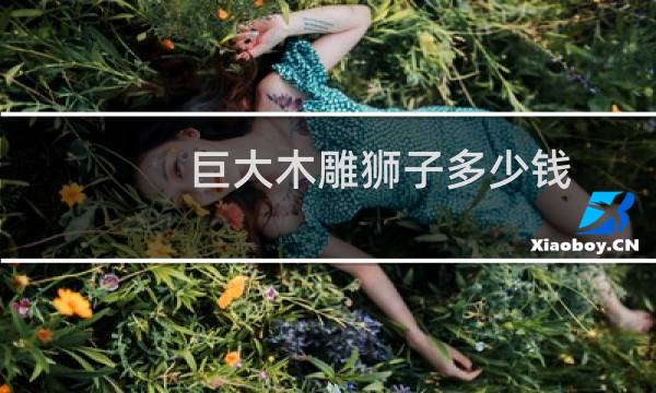 巨大木雕狮子多少钱